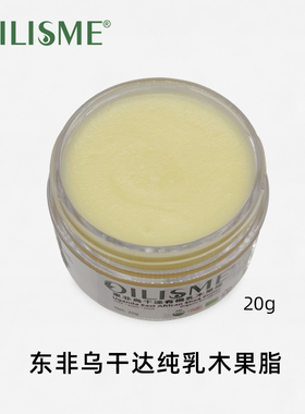 OILISME未精制东非乌干达乳木果