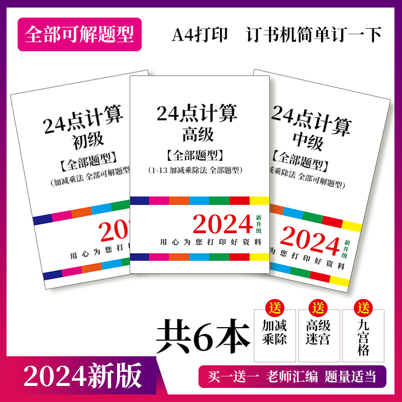 24点思维训练游戏中小学训练比竞赛三五六年级下益智巧算二十四点 - 图0