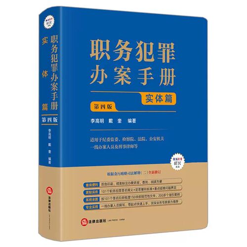 正版2026新书 职务犯罪办案手册 实体篇 第四版+程序与技巧篇 第二版 全两册 李高明 戴奎编著 法律出版社 - 图0