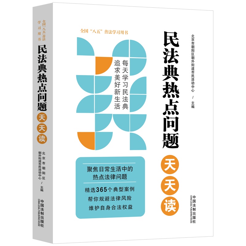 民法典2022年版正版民法典热点问题天天读 全国八五普法学习用书籍日常生活法律问题知识典型案例法律风险中华人民共和国民法典 - 图3