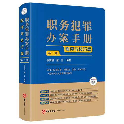 正版2026新书 职务犯罪办案手册 实体篇 第四版+程序与技巧篇 第二版 全两册 李高明 戴奎编著 法律出版社 - 图1