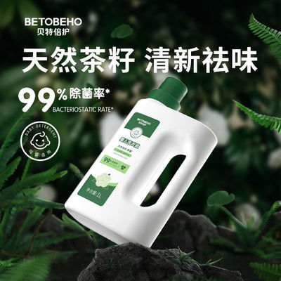 贝特倍护天然茶籽婴儿童洗衣液