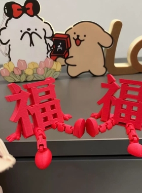 【福气满满】立体福字可爱灵动摆件客厅桌面装饰氛围2026新款ins