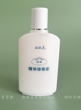 西施美珍珠蜜护肤保湿乳液