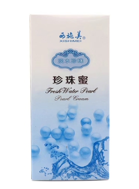 无锡西施美补水保湿珍珠物美价廉