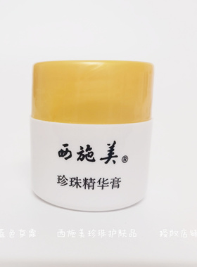 新版西施美滋润珍珠精华膏