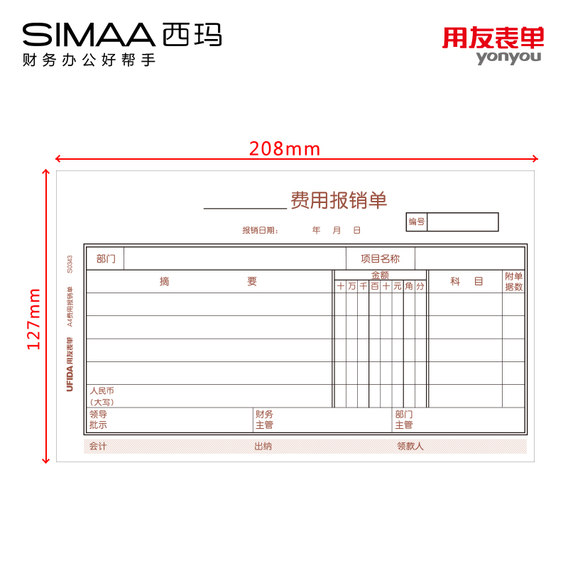 用友西玛费用报销费单据支出凭单粘贴单借款单支票申请差旅费用 - 图0