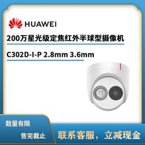 HUAWEI-200 ten thousand starlight level fixed charred infrared semi-spherical camera C302D-I-P 2 8mm3 6mm