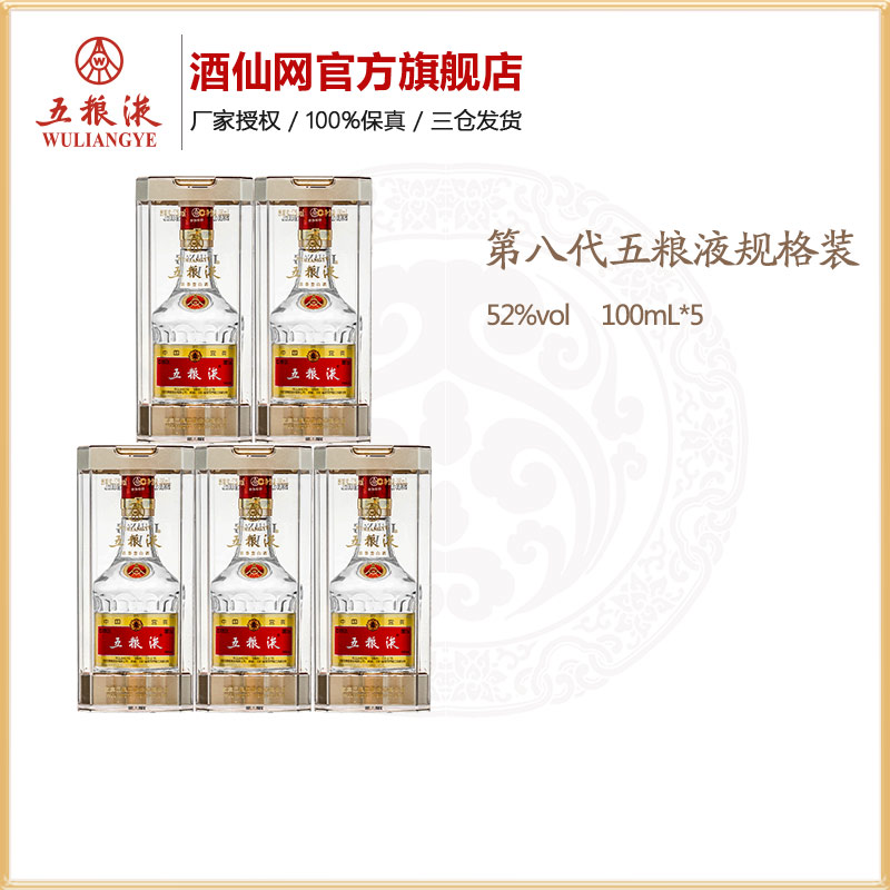 酒仙网 52°五粮液（经典）100ml*5瓶 五粮液第八代小酒