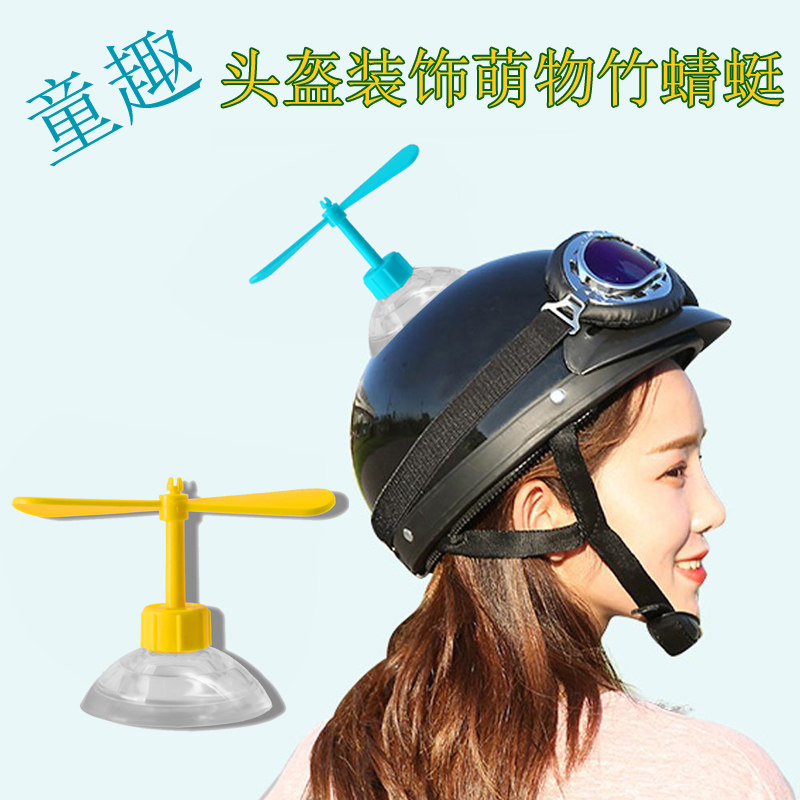 萌物可爱竹蜻蜓头盔帽子吸盘头盔装饰品风车电动车小风扇安全帽,淘宝优惠券,粉丝福利购,淘宝优惠卷