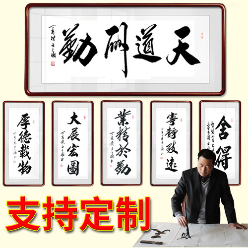 字画书法挂画真迹手写客厅办公室装饰挂画天道酬勤作品毛笔字定制 - 图0