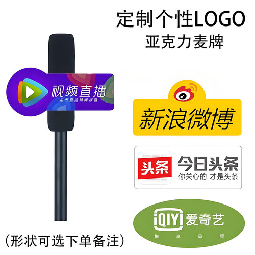定制话筒logo牌亚克力台标话筒牌麦克风标牌采访新闻婚礼娱乐道具 - 图1