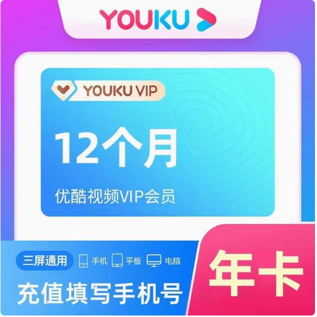 【直充】优酷VIP会员7天一个月30天月卡季卡酷喵视频svip会员一年 - 图0