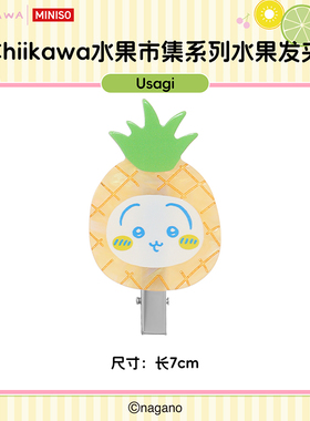 MINISO名创优品Chiikawa水果市集系列水果发夹