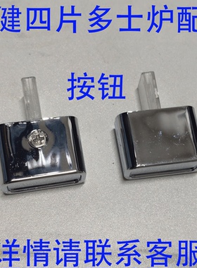 豪华升级版多士炉烤土司开关配件