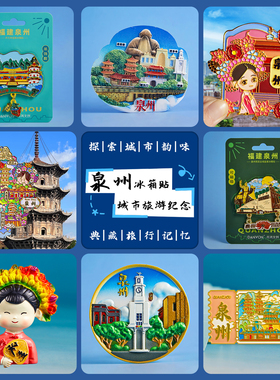 简欣冰箱贴泉州文创纪念品小礼物