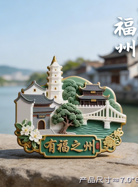 简欣福州文创旅游冰箱贴纪念品