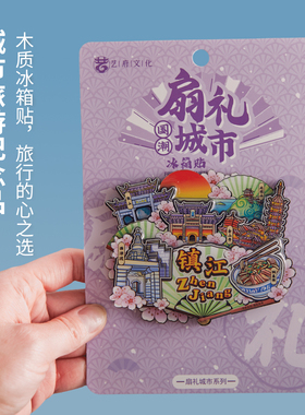 简欣冰箱贴针江旅行纪念品