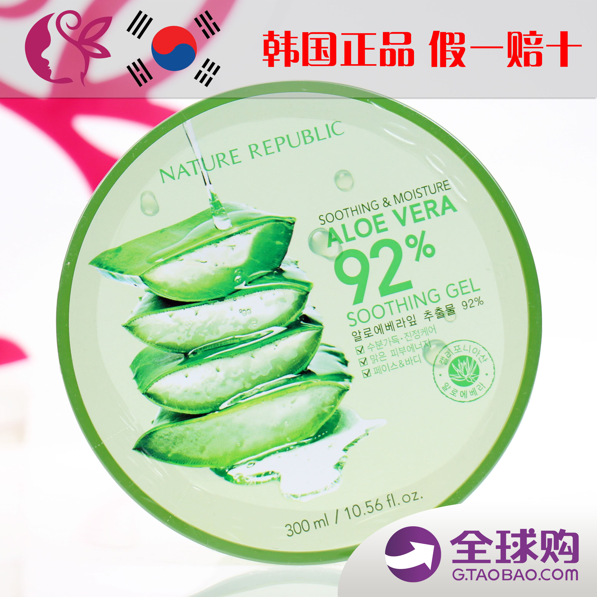 韓國正品 Nature Republic自然共和國蘆薈膠 面膜補水晒後修復