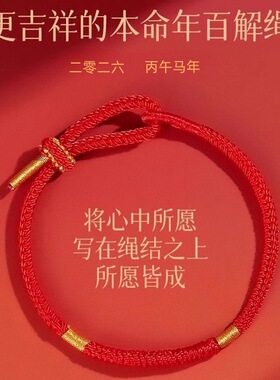 2026马本命年太岁化红绳手链男女编织绳金刚结红手绳王一珩同款Y
