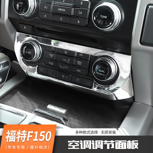 适用福特猛禽F150内饰改装中控台导航空调调节面板碳纤纹装饰配件 - 图2