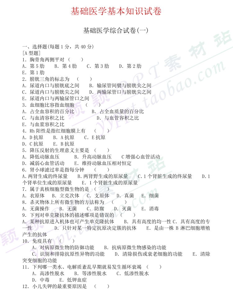 医学临床三基训练试题集word模板基础医学基本知识技能训练试卷 - 图3