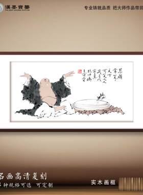 中国画范曾慈颜常笑弥勒佛名画高清复刻茶馆会所饭店装饰画新中式