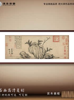 古典中国画古画复制竹石图装饰画中式书房客厅沙发背景墙宣纸挂画