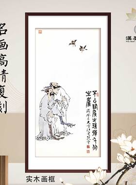 中国画范曾弹雀图装饰画新中式装修配画客厅办公室人物挂画轴定制