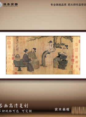 古代文人学者中国画文苑图名画装饰画国潮中式客厅背景墙画轴挂画