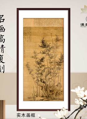 国画幽篁秀石竹复古家居装饰画名人书画办公室挂画芯装裱定制画框