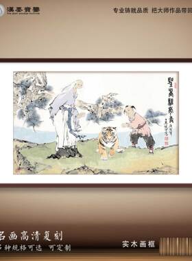 中国画范曾圣者训虎古典人物装饰画新中式客厅沙发背景墙定制画框