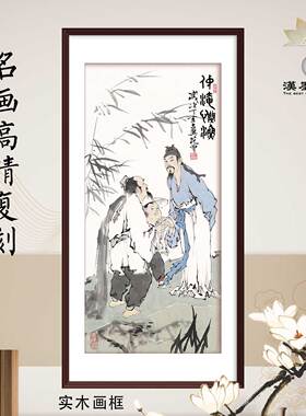 装饰画范曾范仲俺观鱼新中式国画芯定制古代人物书房客厅软装设计