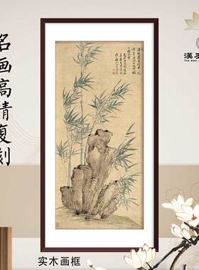 中国画恽寿平竹石图名家字画复制定制装饰画书房客厅挂画中式画框