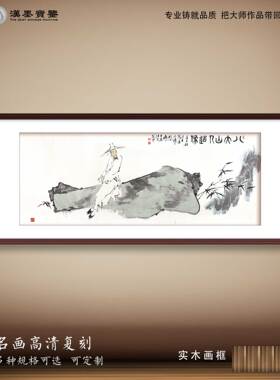 水墨人物中国画范曾八大山人名人名画装饰画新中式客厅书房挂画框
