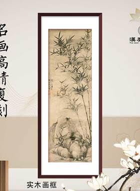 水墨竹石图花卉仿古中式国画装饰画软装室内设计客厅配画挂画定制