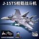 Xiao Luban building blocks J-15 carrier-based fighter jet Furious Sea Flying Shark assembled building block model boy toy birthday gift