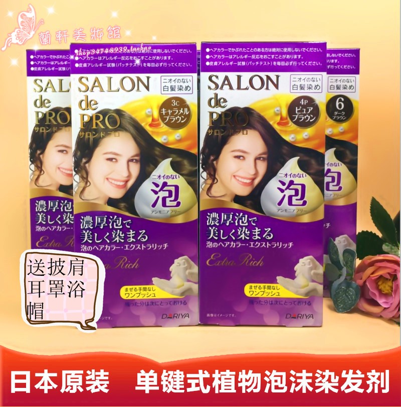 日本原裝DARIYA塔麗雅女士白髮用泡沫染髮膏染髮劑植物自然黑色