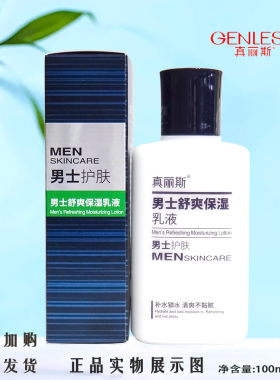 真丽斯男士舒爽保湿乳液润泽舒爽