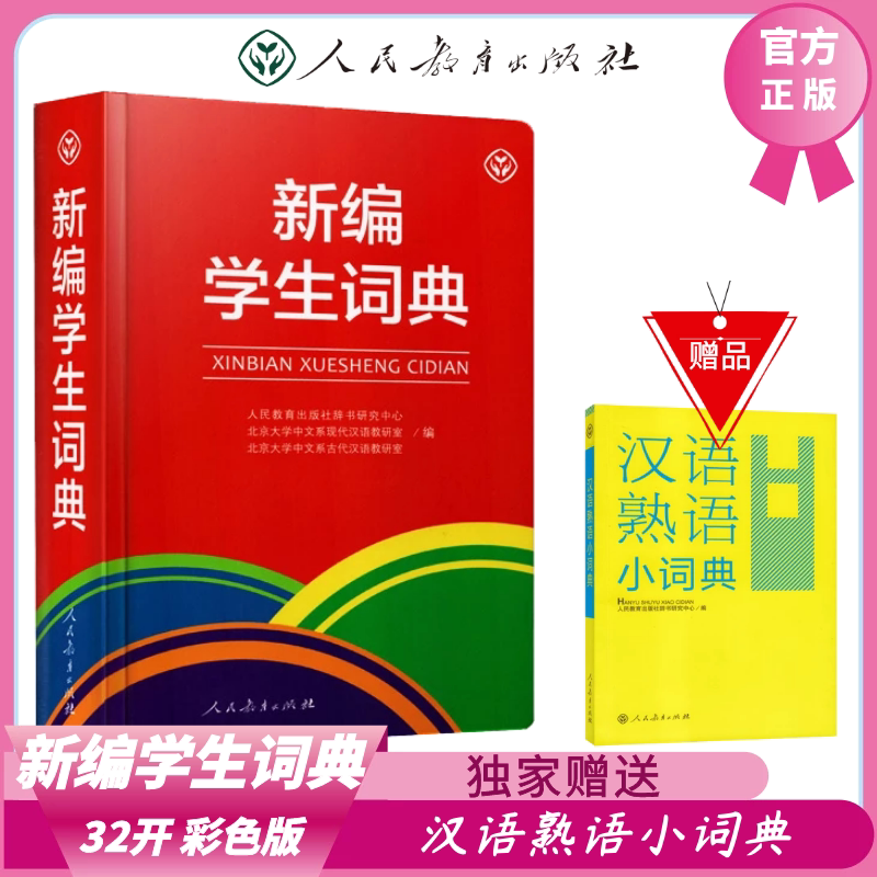 汉语熟语词典 新人首单立减十元 21年9月 淘宝海外