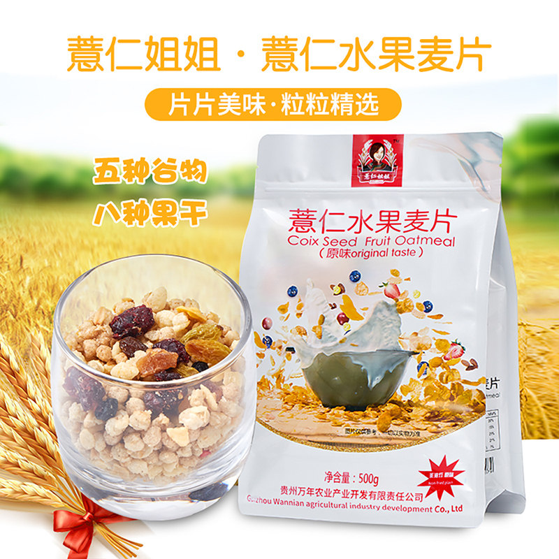 贵州特产薏仁姐姐薏仁水果麦片510g原味/蜂蜜味营养代餐即冲即饮