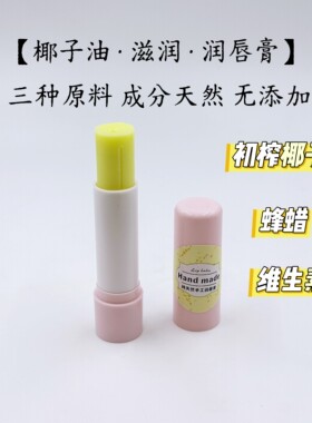 手作纯天然有机椰子油润唇膏