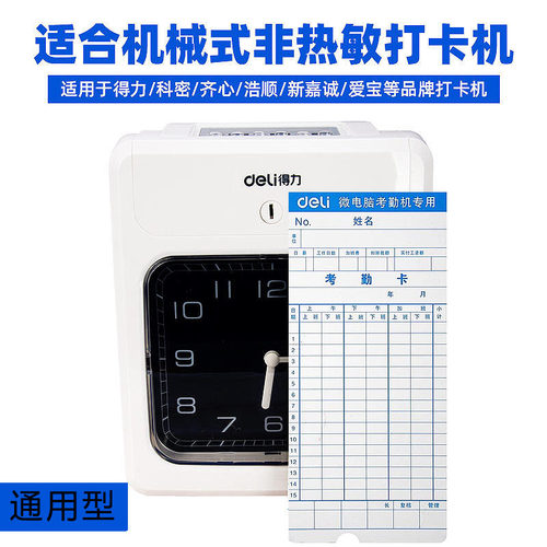 100张/得力考勤卡卡纸上班打卡机打卡纸卡加厚白通用微电脑钟卡片科密齐心手写考勤机用非热敏出勤卡31天 - 图2