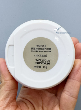 POBTOS5庭萃保湿持妆修颜气垫霜（盒内含替换芯）