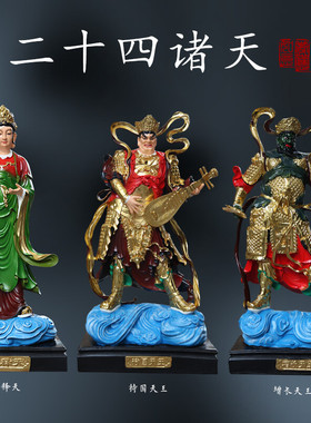 二十四诸天像树脂供奉摆件
