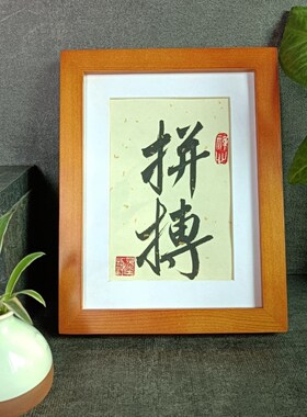 拼搏奋斗励志书法摆件古墨手写书法实木摆台办公桌装饰字画毛笔字