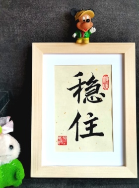 稳住不急书法摆件古墨手写职场座右铭提醒自己稳重字画摆台可定制