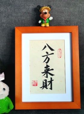 八方来财招财进宝字画古墨手写书法摆件桌面摆台字画装饰可定制