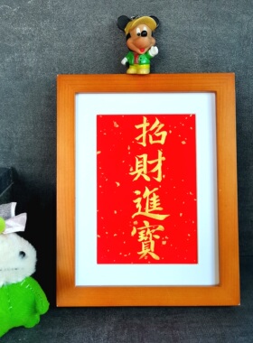 天官赐福招财进宝字画古墨手写书法摆件桌面摆台字画装饰书房励志