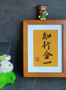 知行合一古墨手写真迹书法摆件座右铭客厅书房励志书法摆台可定制